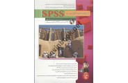 آموزش های شماتیک آنالیز داده ها با SPSS حسین یعسوبی انتشارات پندار پارس